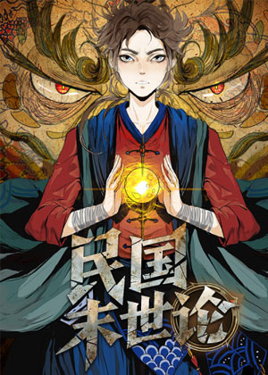 Dân Quốc Mạt Thế Luận